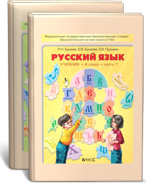 гдз по русскому языку 4 класс бунеев и бунеева и пронина 1 часть