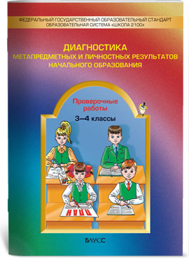 Диагностика метапредметных и личностных результатов начального образования. Проверочные работы.